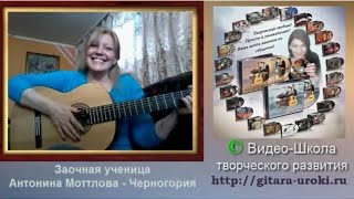 Первые успехи на гитаре и отзыв заочной ученицы Виктории Юдиной Первые успехи на гитаре и отзыв заочной ученицы Виктории Юдиной