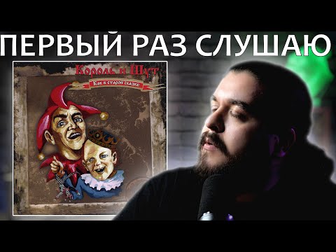 Первый раз слушаю Как в старой сказке Король и Шут реакция на альбом