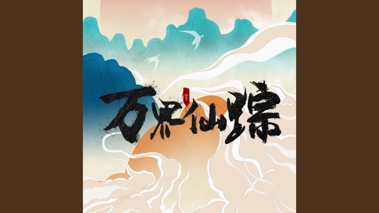 Sleduj 魔仙下凡 (动画《万界仙踪》原声音乐) na YouTube