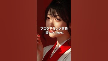 プログラミング言語　擬人化　Part1 #C# #Java #python #javascript #typescript #ruby #programming