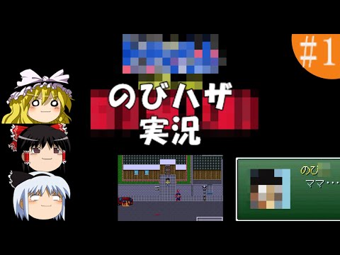 ゆっくりたちののびハザ実況　#1　【ゆっくり実況】【ホラーゲーム】