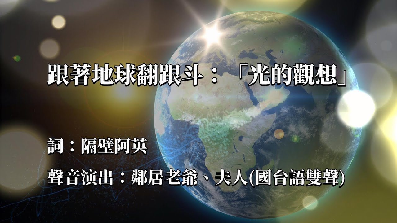 跟著地球翻跟斗 一起來做 光的觀想 楊博士 邀請你 一起在光裡祈禱 為地球做最高的頂禮 最高的禱告 Youtube 跟著地球翻跟斗 一起來做 光的觀想 楊博士 邀請你 一起在光裡祈禱 為地球做最高的頂禮 最高的禱告 Youtube