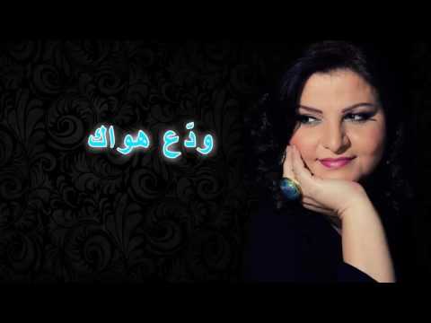03 ود ع هواك جاهدة وهبه