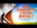 Как изменить свою жизнь? Позитивное мышление на каждый день. Аудиокнига целиком