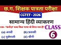 CGTET 2026 | CG Teacher Bharti | हिंदी | Hindi language | class 6 #cgtet2026 #cgvyapam