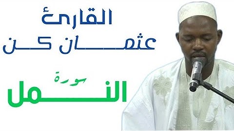 27 سورة النمل للقارئ الموريتاني عثمان كن