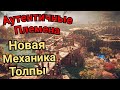 Horizon Forbidden West.  АУТЕНТИЧНЫЕ ПЛЕМЕНА / НОВАЯ МЕХАНИКА ТОЛПЫ /  ДОТОШНЫЙ РЕАЛИЗМ В ИГРАХ