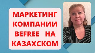 #автохаус #befree МАРКЕТИНГ НА КАЗАХСКОМ ЯЗЫКЕ