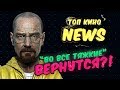 Продолжение ВО ВСЕ ТЯЖКИЕ и что будет с Ходячими после ухода Рика? /// Топ Кино News