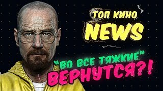 Продолжение ВО ВСЕ ТЯЖКИЕ и что будет с Ходячими после ухода Рика? /// Топ Кино News