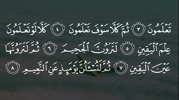 102 | Surah At Takathur | Syeikh Muhammad Luhaidan | سورة التكاثر بصوت محمد اللحيدان تلاوة رائعة |HD