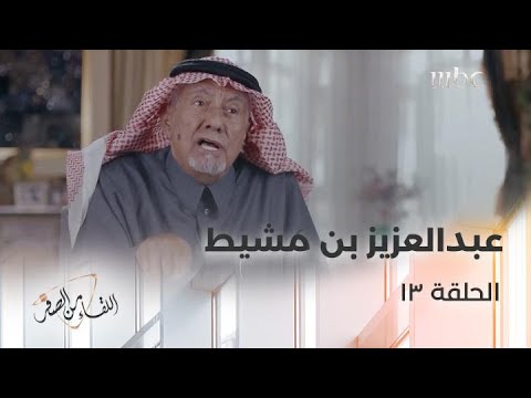 محافظ خميس مشيط سابقا عبد العزيز بن مشيط