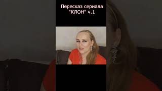 Пересказ сериала &quot;КЛОН&quot;. Полная версия видео есть на канале #кино #фильм #обзор #shorts #сериал