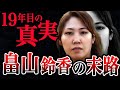 家族の末路が悲惨すぎた…【秋田児童連続事件】畠山鈴香の現在と生い立ちの”闇”とは?【ゆっくり解説】