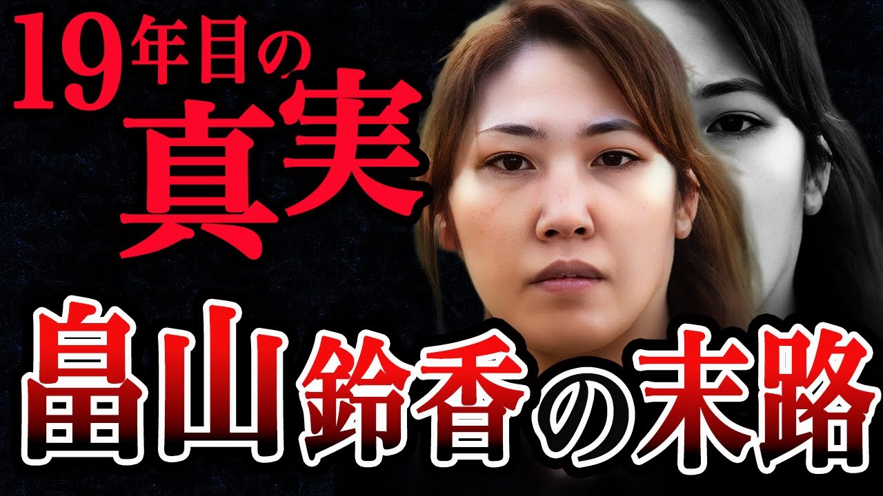 家族の末路が悲惨すぎた…【秋田児童連続事件】畠山鈴香の現在と生い立ちの”闇”とは？【ゆっくり解説】