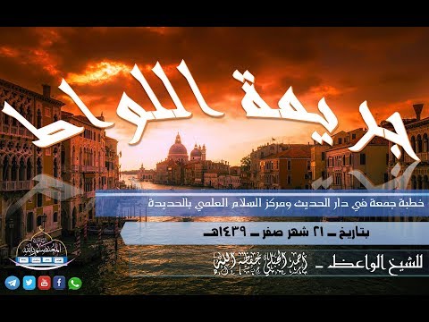 مؤثر جريمة اللواط الشيخ الواعظ أحـمد بن سالـم الجبلي حفظه الله 