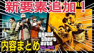 【公式発表まとめ】新要素追加！めちゃくちゃなジョブを作ろう！ カジノアプデ GTAオンライン GTA5 カジノアップデート