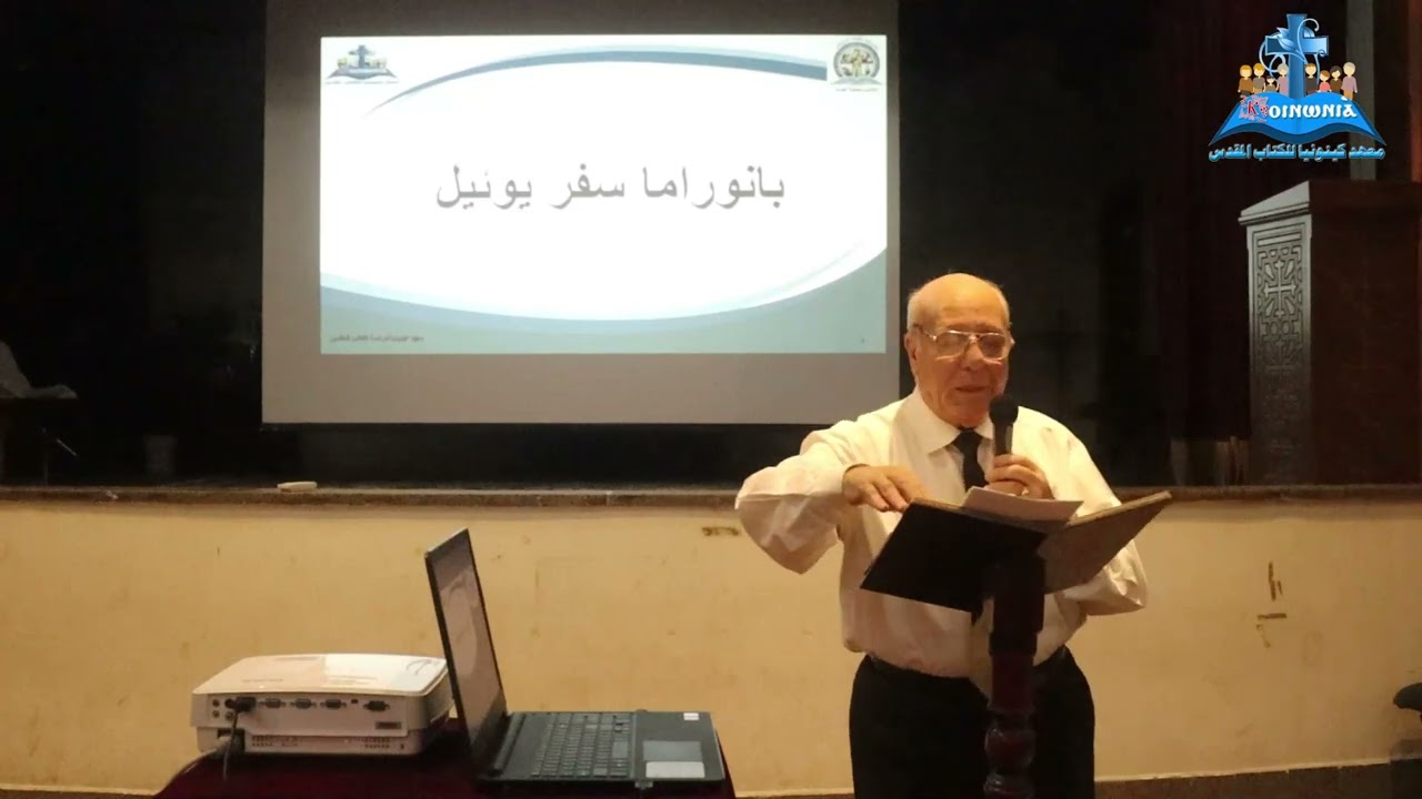 بانوراما سفر يوئيل   دكتور عادل فوزي