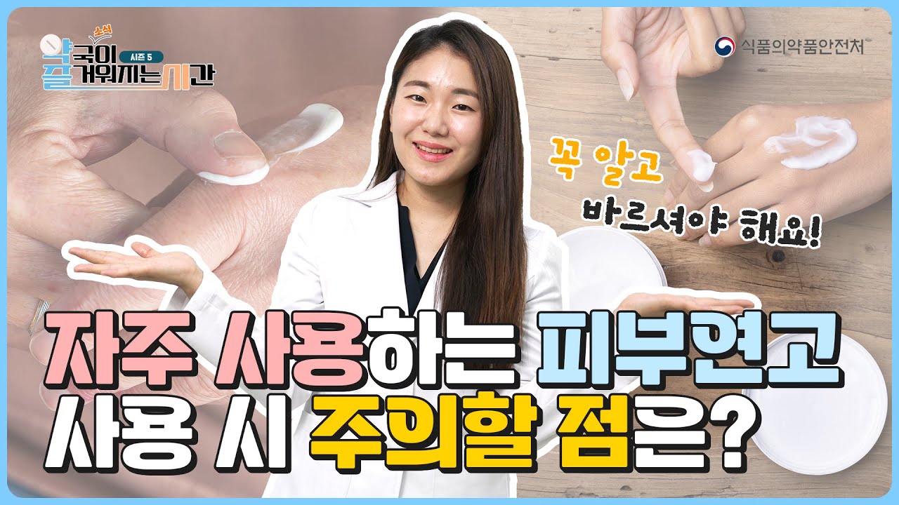 연고 바르는 법, 피부연고 종류와 주의할 점! 무좀약 바르는 팁 (약즐시 시즌5) - YouTube