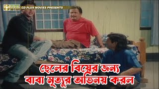 ছেলের বিয়ের জন্য বাবা মৃত্যুর অভিনয় করল | Swapner Bhalobasha - স্বপ্নের ভালোবাসা | Riaz, Shabnur by CD PLUS Movies 1,498 views 12 days ago 3 minutes, 54 seconds