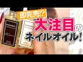 即売れ!?いま大人気ネイルオイル！オシャレで可愛い!!効果抜群！使い方説明【moment.】