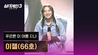 Video thumbnail of "[1열 직캠🎥] 이젤(66호) '푸르른 이 여름 지나'♪ 싱어게인3 (singagain3)"