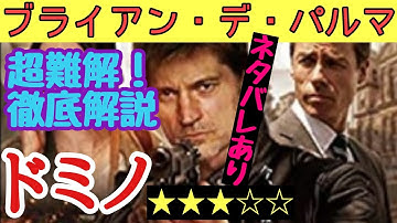 ISIS自爆テロ★ブライアン・デ・パルマ！超難解を解説　ネタバレあり【ドミノ 復讐の咆哮】映画レビュー