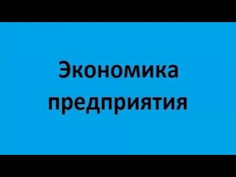 Экономика предприятия