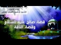 قصة صالح عليه السلام وقصة الناقة