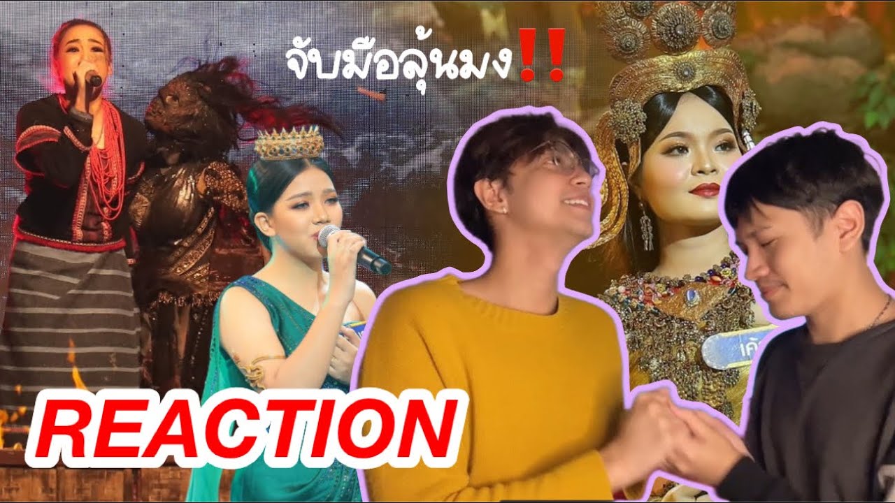 รอบชิงชนะเลิศ‼️ REACTION แบบเว่อ แบบสับ ฉลองมง👑 #ชิงช้าสวรรค์2022  กะเทยน้ำตาแตก