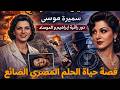 سر اغتيال سميرة موسى قصة أخطر عالمة ذرة عربية سميرة موسى علماء وثائقي تاريخ عباقرة ألغاز قصة