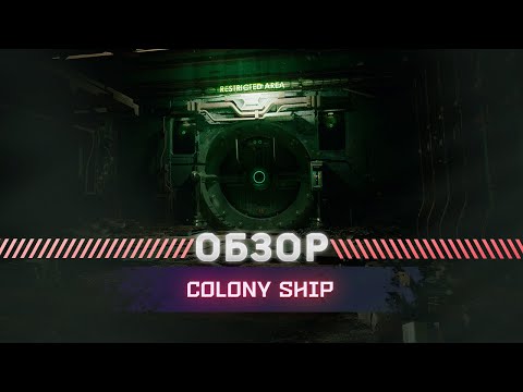 Видео: Colony Ship OБЗОР 2024