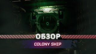 Colony Ship OБЗОР 2024