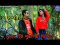 new purulia video song 2019# a subdari # bishal music# kumar kundan Mp3