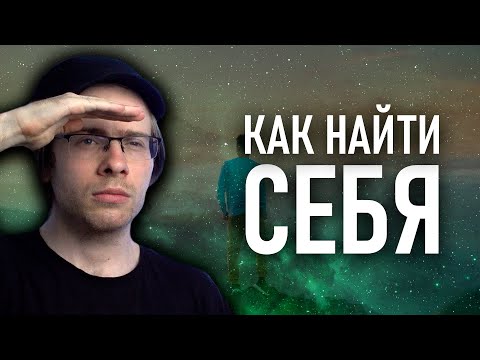 КАК НАЙТИ СЕБЯ?