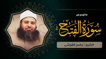 ما تيسر من سورة الفتح - تلاوة رائعة لفضيلة الشيخ / ياسر القرشي