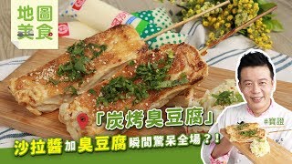 炭烤臭豆腐| 沙拉醬加臭豆腐瞬間驚呆全場？！【寶證學得會的 ... 