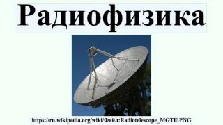 Радиофизика Радиофизика