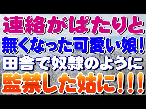 【修羅場】連絡がぱたりと無くなった可愛い娘！田舎で奴隷のように監禁した姑に！！！