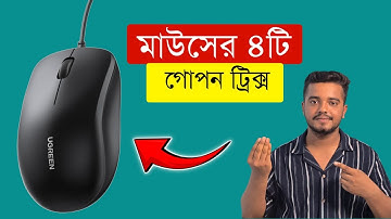 কম্পিউটার মাউসের ৪টি সুপার টিপস ও ট্রিক্স | Computer Tips and Tricks 
