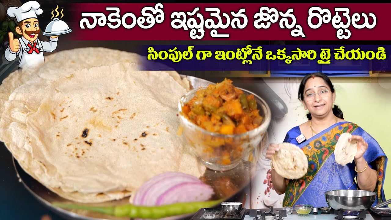 Ramaa Raavi ఆరోగ్యకరమైన జొన్న రొట్టెలు సింపుల్ గా మీ ఇంట్లోనే ఇలా చేయండి  | SumanTV Mom's Kitchen