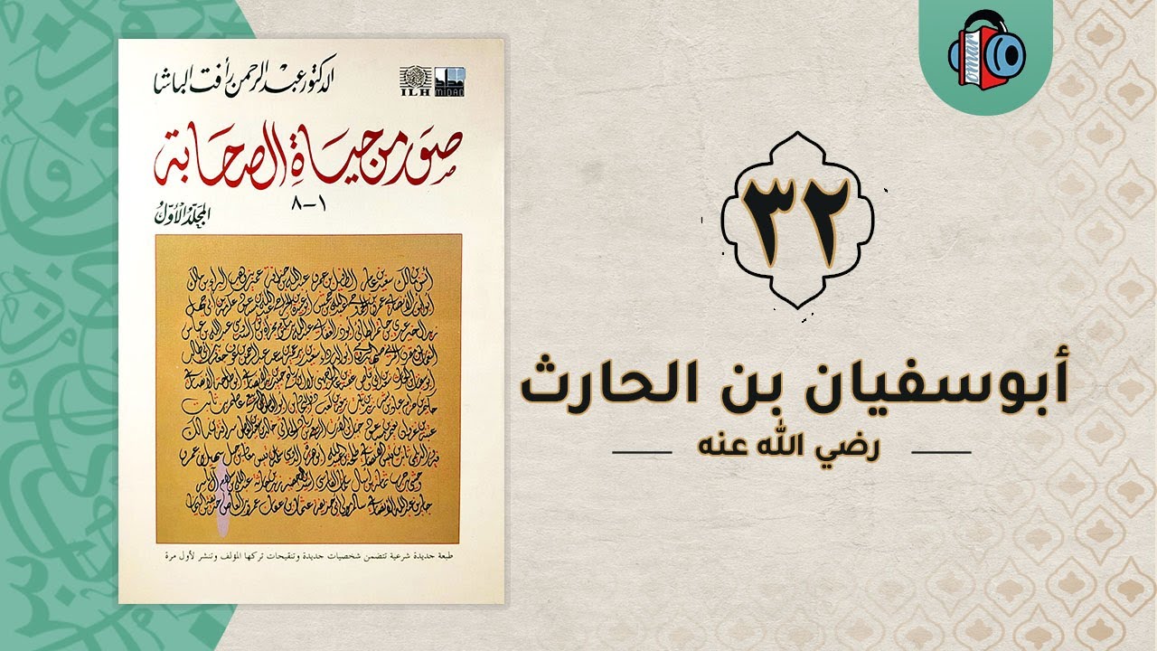 32- أبوسفيان بن الحارث | صور من حياة الصحابة