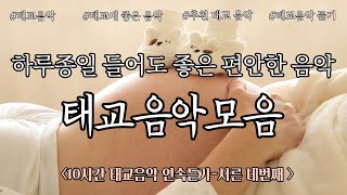 하루종일 들어도 좋은 편안한 태교음악모음, 10시간 연속재생, 태교음악으로 태아의 두뇌발달과 태동을 유도하는 태교에 좋은음악 by 힐링 메이트