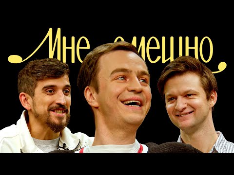 Иван Абрамов | Мне Смешно