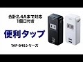 電源1個口付き小型USB充電器　ホテル室内などコンセントが少ない場所に最適　最大2.4A対応　2ポート同時充電可能 TAP-B48BK/W サンワサプライ