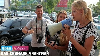 Орёл и Решка. Кругосветка. #15 Чиангмай. Как это снимали