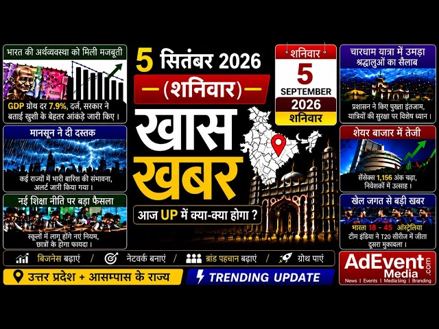 Today Breaking News! आज 5 सितंबर 2026 के मुख्य समाचार, बड़ी खबरें