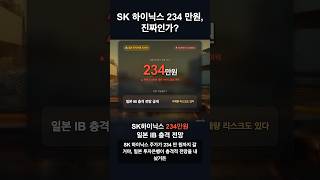 260425 [종목분석] SK 하이닉스 234 만원, 진짜인가 !! #경기전망 #오늘시장 #경제뉴스 #주식 #삼성전자 #재테크 #sk하이닉스