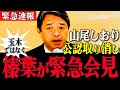 今度は玉木の責任問う『記者から玉木へ責任取れと激ヅメ』予想できた炎上は党の思惑通り？山尾へ批判集中させて切る狙いか？最新 山尾しおり 文春 榛葉幹事長 玉木雄一郎 国民民主党 山尾志桜里 山尾 玉木