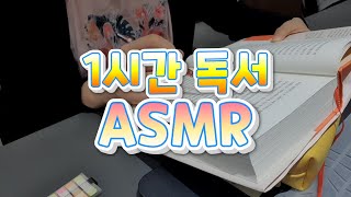 [독서 ASMR] 1시간 독서 asmr | 독서실 asmr | 스터디카페 asmr